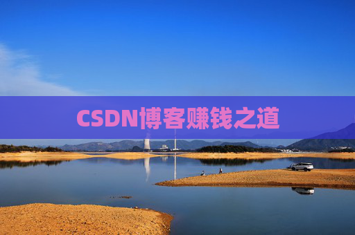CSDN博客赚钱之道